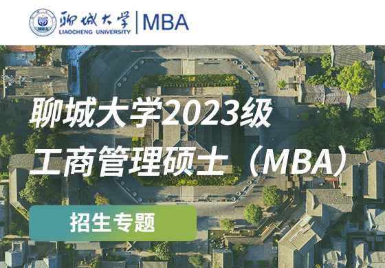聊城大学2023级工商管理硕士（MBA）