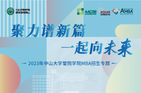 2023年中山大学管理学院MBA招生专题