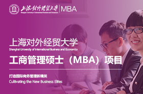 2023级上海对外经贸大学工商管理硕士（MBA）项目