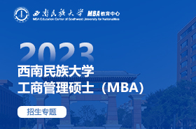 2023西南民族大学工商管理硕士（MBA）招生专题