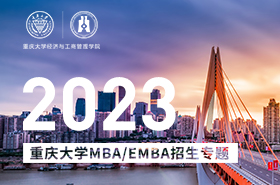 2023重庆大学MBA/EMBA招生专题