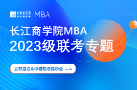 长江商学院MBA联考专题