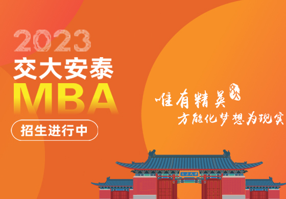 上海交大安泰MBA2023招生专题