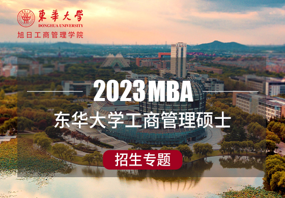 2023东华大学工商管理硕士招生专题