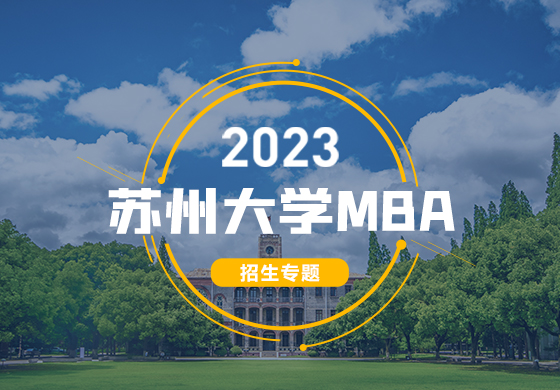 2023苏州大学MBA招生专题