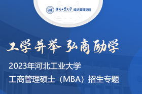 2023年河北工业大学工商管理硕士（MBA）招生专题