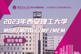 2023年西安理工大学MBA/MPAcc/MF/MEM招生专题