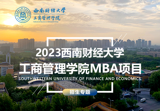 2023西南财经大学工商管理学院MBA项目招生专题