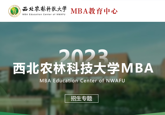 2023西北农林科技大学MBA招生专题