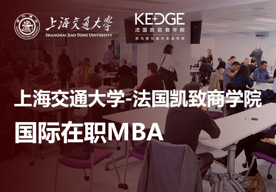 上海交通大学-法国凯致商学院国际在职MBA