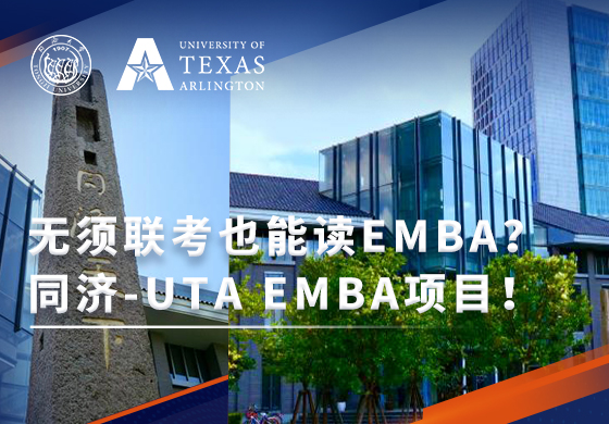 H5-2023同济大学UTA-EMBA项目招生已正式启动!