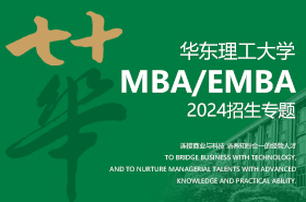 华东理工大学MBA/EMBA2024招生专题