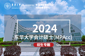 2024东华大学会计硕士（MPAcc）招生专题