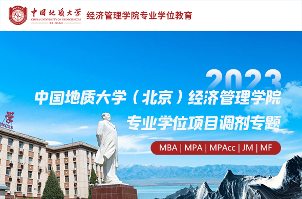 2023中国地质大学（北京）经济管理学院专业学位项目调剂专题
