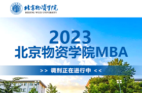 2023北京物资学院MBA调剂专题