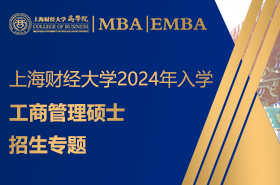 上海财经大学2024年工商管理硕士招生专题