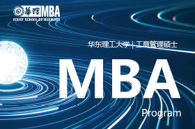 2024华东理工大学MBA招生专题