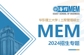 2024华东理工大学工程管理硕士MEM