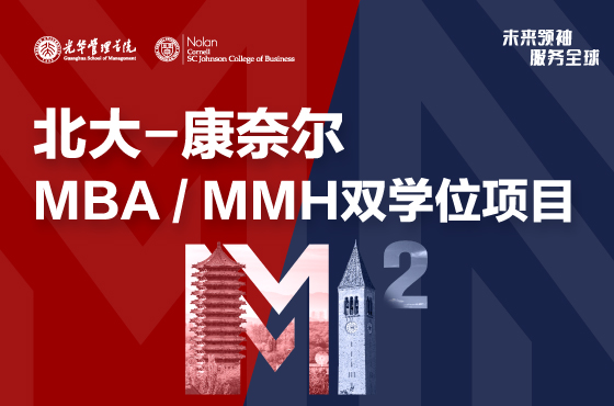 2024北大-康奈尔双学位项目-北京大学光华管理学院MBA（工商管理硕士）