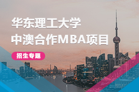 2024华东理工大学中澳合作MBA项目专题