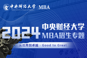 2024级中央财经大学MBA招生专题