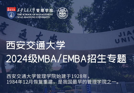 西安交通大学2024年入学MBA/EMBA招生专题