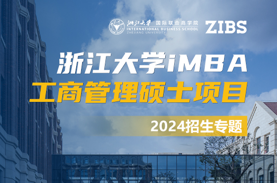 浙江大学国际联合商学院工商管理硕士项目iMBA2024年招生专题