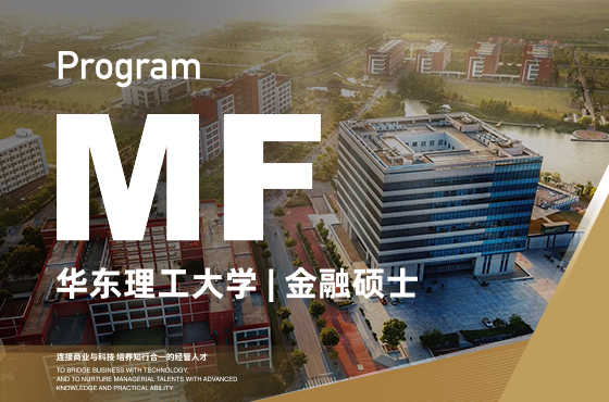 2024华东理工大学MF招生专题