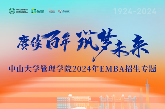 中山大学管理学院2024年EMBA招生专题