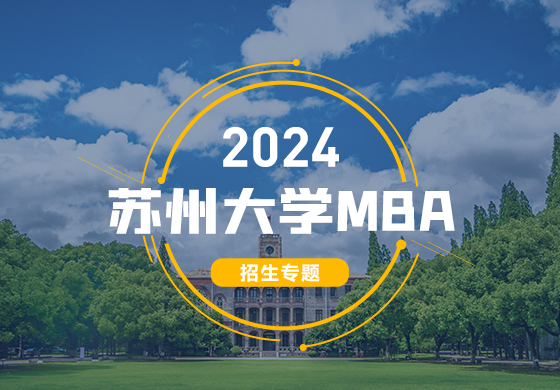 2024苏州大学MBA招生专题