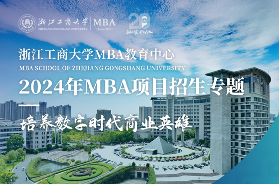 浙江工商大学2024年MBA项目招生专题