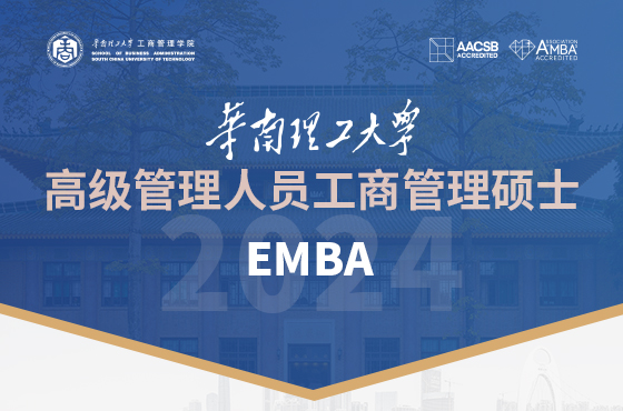 2024华南理工大学高级管理人员工商管理硕士(EMBA)招生专题