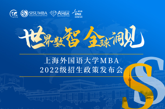 上海外国语大学MBA2022级招生政策发布会