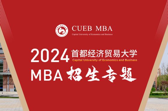 2024首都经济贸易大学MBA招生专题