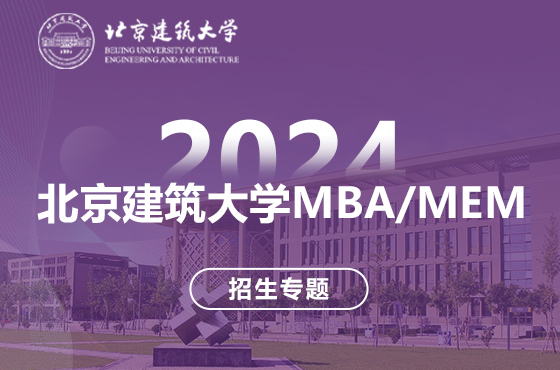 2024北京建筑大学MBA/MEM招生专题