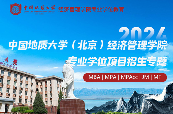 2024中国地质大学（北京）经济管理学院专业学位项目招生专题
