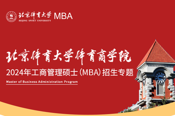 北京体育大学体育商学院2024年工商管理硕士（MBA）招生专题