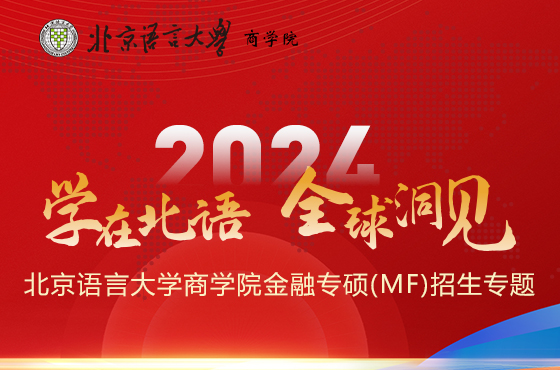 2024北京语言大学商学院金融专硕（MF）招生专题