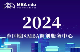 2024全国地区MBA调剂服务中心