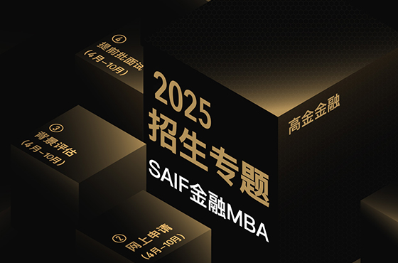 SAIF金融2025级招生专题