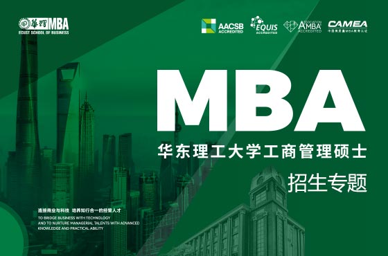 2025华东理工大学MBA招生专题