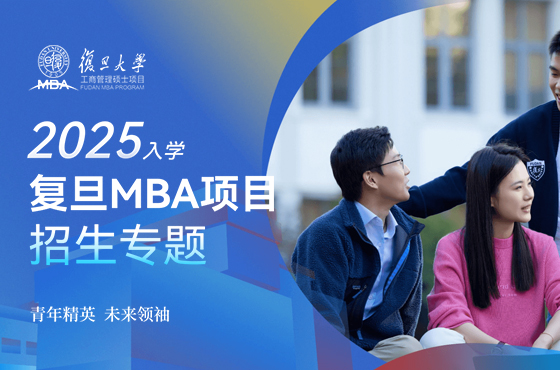 2025年入学复旦MBA招生专题