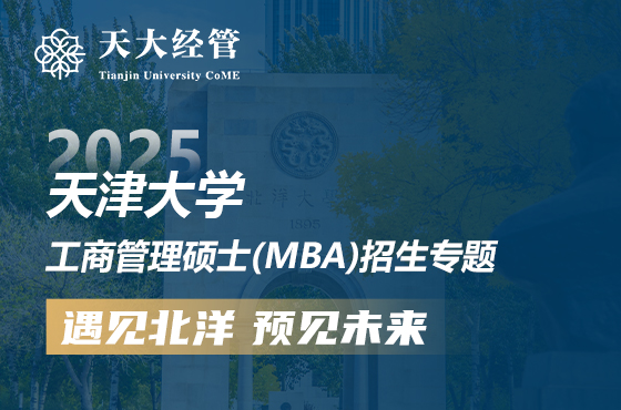 2025天津大学工商管理硕士(MBA)招生专题