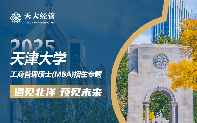 2025天津大学工商管理硕士(MBA)招生专题