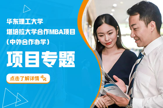 华东理工大学-堪培拉大学合作MBA项目专题