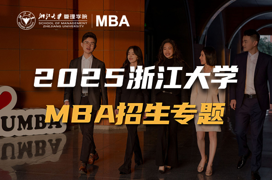 2025浙江大学MBA招生专题