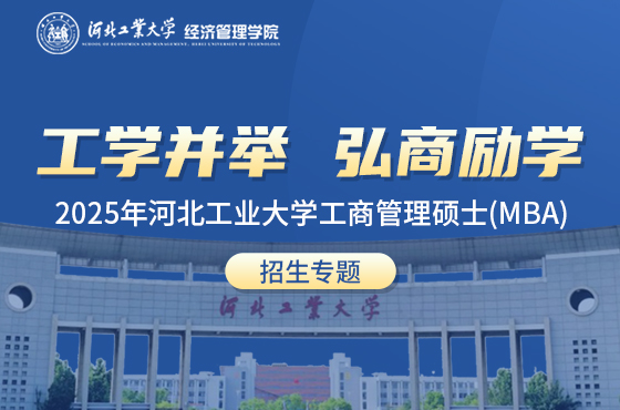 2025年河北工业大学工商管理硕士（MBA）招生专题