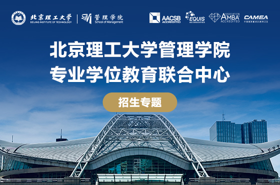 2025年北京理工大学管理学院专业学位教育联合中心招生专题