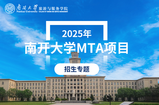 2025年南开大学MTA项目招生专题