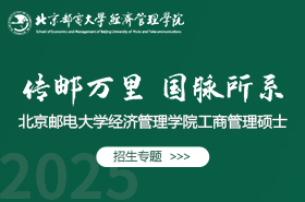 2025北京邮电大学经济管理学院工商管理硕士招生专题